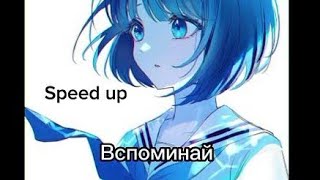 Вспоминай (Speed up)