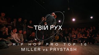 MILLER vs PRYSTASH | HIP HOP PRO TOP 16 | ТВІЙ РУХ