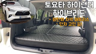 [H2KOREA] 토요타 하이랜더 하이브리드 평탄화 차박 매트리스 | 매트리스로 경사도 해결‼️ | 맞춤 제작으로 평탄화 매트리스! | 단차 고민 끝 매트리스로 편안한 차박하세요