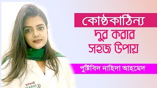 কোষ্ঠকাঠিন্য দূর করার ঘরোয়া উপায় | Constipation Treatment | Bangla Tips | Nahida Ahmed