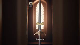 ذو الفقار سيف النّبيّ -Zulfiqar is the sword of the Prophet