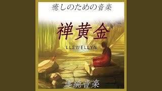 禅黄金: 癒しのための音楽 (連続音楽)