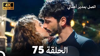 اتصل بمدير أعمالي الحلقة 75 - (4K Ultra HD)