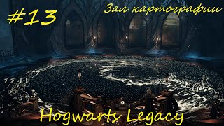 Зал картографии - Hogwarts Legacy прохождение на русском часть13