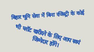 बिहार भूमि सेवा में बिना रजिस्ट्री के कोई भी प्लॉट खरीदने के लिए आप स्वयं जिम्मेदार होंगे।