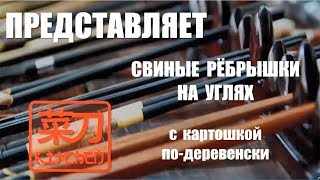 Быстрая кухня с #ЦайДао. Свиные рёбрышки на углях