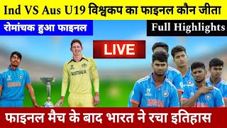 Under 19 World Cup ka final kaun jita | aaj ka match kaun jita | Ind u19 vs aus u19 final highlights