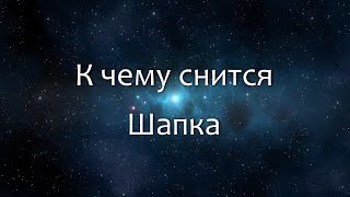 К чему снится Шапка (Сонник, Толкование снов)