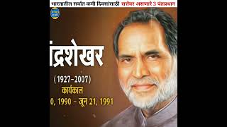 भारतातील सर्वात कमी दिवसांसाठी सत्तेवर असणारे पंतप्रधान।Top5 PM in India।Avinash Madavi।#shorts