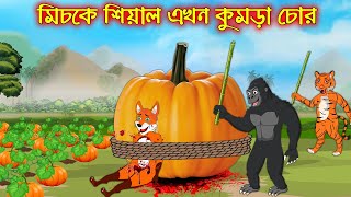 মিসকে শিয়াল এখন কুমড়া চোর | Miske Siyal Akhon Kumra Chor | Bangla Cartoon | Thakurmar Jhuli