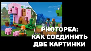 Photopea: как соединить две картинки для превью для видео