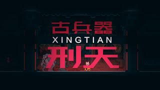 九日 Nine Sols - 古兵器：刑天 / Xingtian - 完全無傷 No Damage