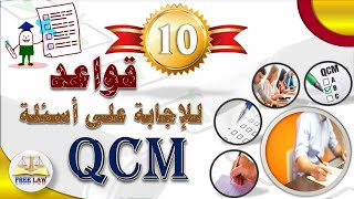 10 قواعد ذهبية للإجابة على أسئلة Qcm