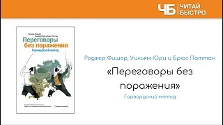 "Переговоры без поражения" (Фишер, Юри, Паттон). Основные мысли и задачи из книги