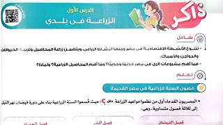 شرح درس(الزراعة في بلدي )دراسات الصف الخامس/ترم أول الأضواء2025