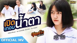 เปิดเทอมน้ำตา - ยอดวิว กฤติยากรณ์  【Music Story】