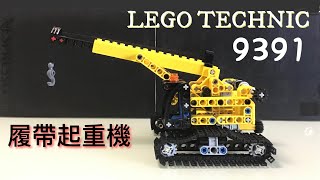 Lego Technic 9391 履帶起重機  拼砌與展示  [入門級]