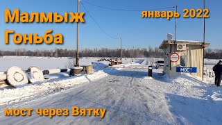 Малмыж, Гоньба, наплавной мост. ледовой нет. 05.01.2022