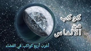 اغرب اربع كواكب في الفضاء