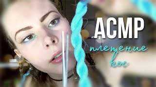 АСМР мурашечно плету косы любимой подружке🥰👧🏼💆🏼‍♀️💕