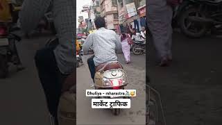 Dhuliya मार्केट ट्रॅफिक 🚴‍♂️😅#shorts #ytshorts #trendig #cyclistlife #dhule #indiantravoboy