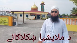 Beauty Of Malaysia | د ملایشیا ښکلا | د حسن سفر | غنی خان | مولانا محمد یوسف بونیری | لټون | فلسفی