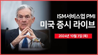 [24년 10월 3일 목] 실업수당 청구건수, 서비스업 PMI/엔비디아 CEO, '블랙웰, 수요 엄청나다'/일라이 릴리, 비만치료제 공급 부족 해소 - 오선의 미국 증시 라이브