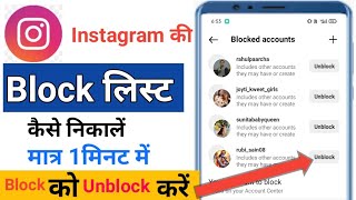 Instagram Ki Block List Kaise Dekhe | instagram search | instagram block list ! Gopal Tech !