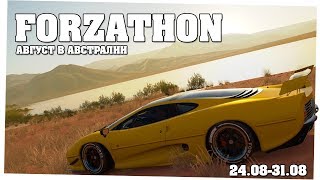 "Нежное касание" и Jaguar XJ220 HE - Forzathon 24.08-31.08 (forzathon guide)