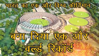 Narendra Modi Stadium | Motera Stadium Amazing Facts | दुनिया का सबसे बड़ा क्रिकेट स्टेडियम