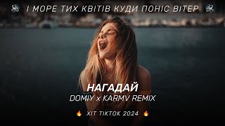 ХІТ TIKTOK | DOMIY - НАГАДАЙ (KARMV REMIX) | І море тих квітів, куди поніс вітер