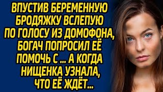 Впустив беременную бродяжку вслепую по голосу из домофона, богач попросил её сделать это