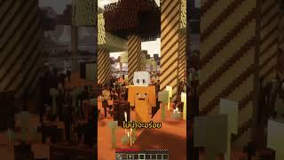 มายคราฟแต่ผจญภัยในโลกขนมหวาน!!😱🤮 | #minecraft #shorts #mewy