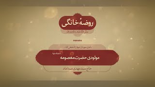 روضه خانگی | مولودی حضرت معصومه(س)