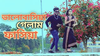 ভালোবাসিয়া  গেলাম  ফাঁসিয়া | Bhalobashia Gelam Fasia Dj| Bangla New Song Tiktok Viral