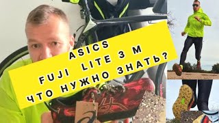 Asics fuji lite 3 обзор #asics #тест #бег