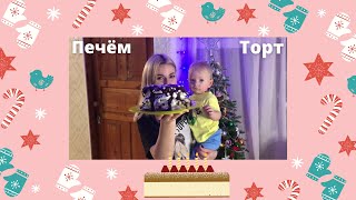 VLOG : 22.12.20 ТОРТ ВКУСНЫЙ ТОРТ! #челлендж