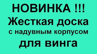 Жесткая доска для винга с надувным корпусом