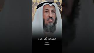 الشماتة بأهل غزة - عثمان الخميس