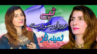 Tappay || Ror O Khor Meena || New Pashto HD Song 2023