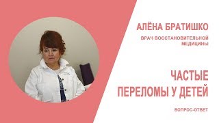 ЧАСТЫЕ ПЕРЕЛОМЫ И ДОЛГОЕ ВОССТАНОВЛЕНИЕ КОСТЕЙ: ПРИЧИНЫ И КАК С ЭТИМ СПРАВИТЬСЯ? АЛЕНА БРАТИШКО