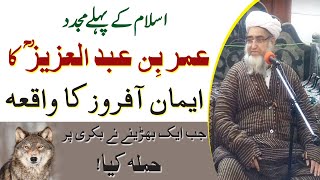 The Story of Umar Bin Abdul Aziz by Mufti Zarwali Khan عمر بِن عبد العزیز  @Islamic Urdu