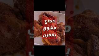 يلا دجاج مشوي منهنه محمر ومقمر #shortsvideo #explore #ramadan #وصفات_رمضان #وصفات_دجاج