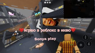 Играю в Икею в роблоксе 🤍//3008 [2.7] Roblox //Sonya_play