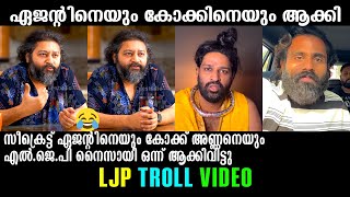 ഏജന്റിനെയും കോക്കിനെയും ആക്കിവിട്ടു!!! Troll Video | LJP Press Meet Troll