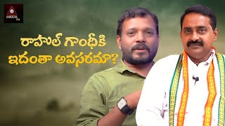 Rahul Gandhi Ki  Edanta Avasarama ? | Rachakonda Ramesh | Patel Ramesh Reddy Tho | Amulya TV