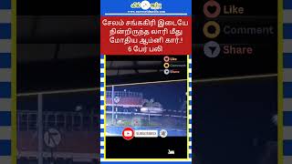 சேலம் சங்ககிரி இடையே நின்றிருந்த லாரி மீது மோதிய ஆம்னி கார்.! 6 பேர் பலி #accidentnews #salem #lorry