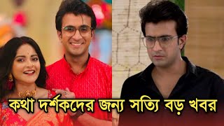 কথা দর্শকদের জন্য সত্যি বড় খবর | Big news for Kotha viewers