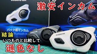 いつも使ってる4万円のインカムと比較しても劣るポイントが見当たりません！JESIMAIK バイク用 インカム R16Pro 激安インカム