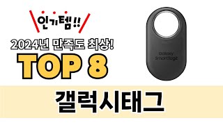 가장 많이 팔린 갤럭시태그 추천 TOP 8 가격, 후기 구매처 안내